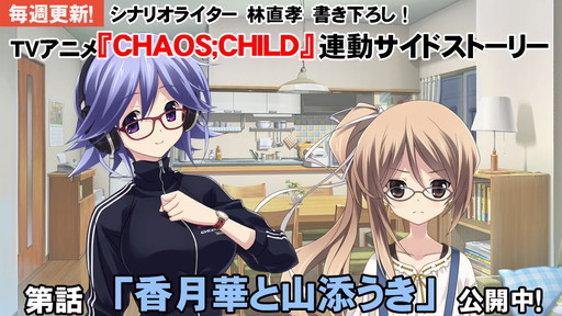画像ギャラリー No.005のサムネイル画像 / 「CHAOS;CHILD らぶchu☆chu!!」，来栖乃々編のプレイムービーが公開