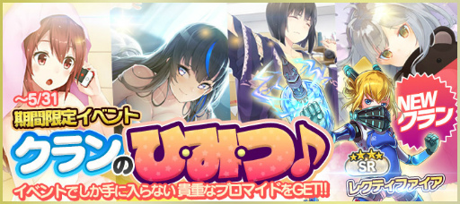 画像ギャラリー No.001のサムネイル画像 / 「拡張少女系トライナリー」イベント“クランのひ・み・つ♪”が本日開始