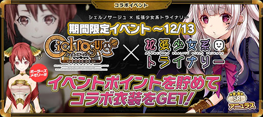 画像ギャラリー No.002のサムネイル画像 / 「拡張少女系トライナリー」×「シェルノサージュ」コラボが本日スタート。イベントクリアのポイントやログインボーナスでコラボ衣装獲得のチャンス