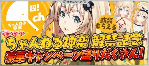 画像ギャラリー No.003のサムネイル画像 / 「拡張少女系トライナリー」，ちゃんねる神楽が解禁に。記念キャンペーンを実施