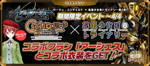 画像ギャラリー No.004のサムネイル画像 / 「拡張少女系トライナリー」，「サージュ・コンチェルト」との期間限定コラボを実施