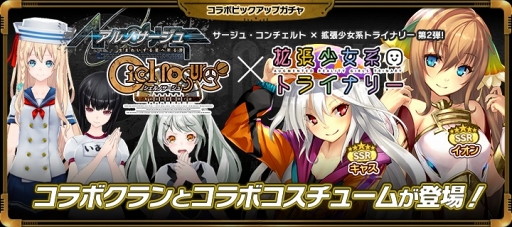 画像ギャラリー No.005のサムネイル画像 / 「拡張少女系トライナリー」，「サージュ・コンチェルト」との期間限定コラボを実施