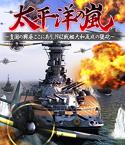 画像ギャラリー No.002のサムネイル画像 / シリーズ初のPS Vita用タイトル「太平洋の嵐〜皇国の興廃ここにあり、1942戦艦大和反攻の號砲〜」が発表。12月8日発売へ
