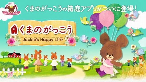 画像ギャラリー No.001のサムネイル画像 / 箱庭ゲーム「くまのがっこう」,iOS/Android版の事前登録受付がスタート