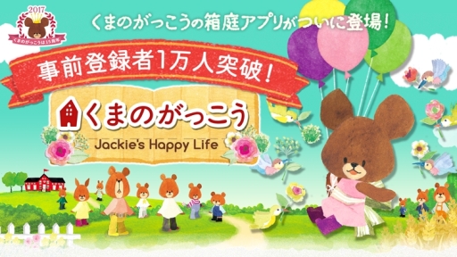 画像ギャラリー No.001のサムネイル画像 / 「くまのがっこう - Jackie’s Happy Life -」の事前登録者数が1万人突破
