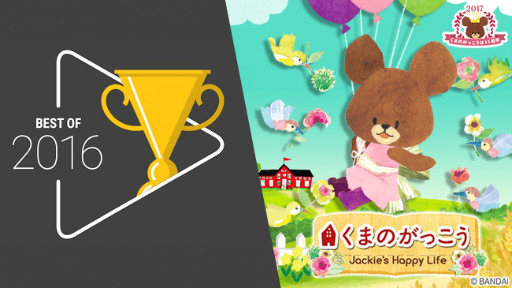 画像ギャラリー No.001のサムネイル画像 / 「くまのがっこう」が2016 Google Play ベストゲーム/ベストアプリを受賞