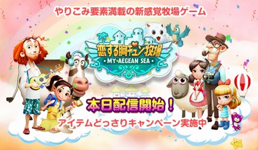 画像ギャラリー No.001のサムネイル画像 / 経営シミュレーションゲーム「恋する胸キュン牧場」スマホ向けに配信開始