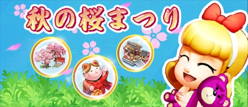 画像ギャラリー No.001のサムネイル画像 / 「恋する胸キュン牧場」,「秋の桜まつり」開催。デコセットに「秋の庭」が新登場
