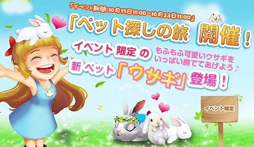 画像ギャラリー No.001のサムネイル画像 / 「恋する胸キュン牧場」，新ペットのウサギが登場するイベント「ペット探しの旅」開催