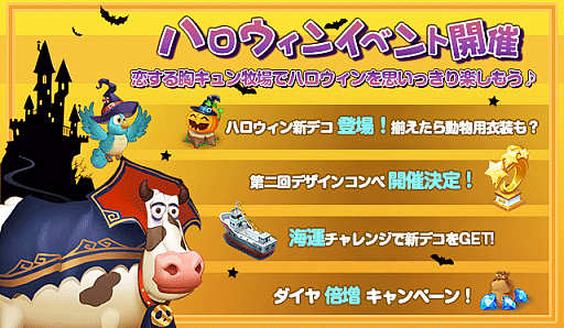 画像ギャラリー No.001のサムネイル画像 / 「恋する胸キュン牧場」,第2回デザインコンペなど多彩なハロウィンイベントを開催