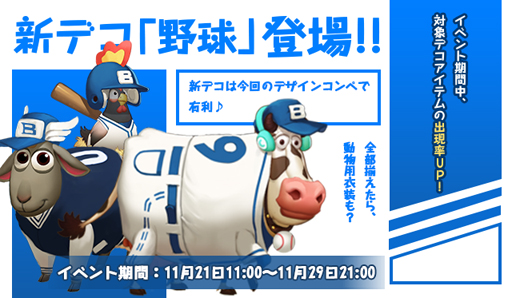画像ギャラリー No.001のサムネイル画像 / 「恋する胸キュン牧場」,新デコセット「野球」が登場。コイボクはまだまだ熱い