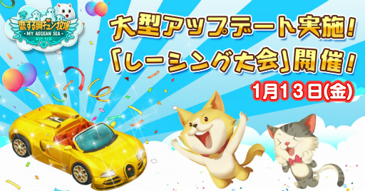 画像ギャラリー No.001のサムネイル画像 / 「恋する胸キュン牧場」でオープンカーが1月13日に実装，レーシング大会も