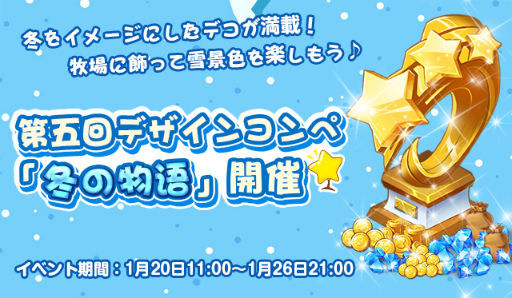 画像ギャラリー No.001のサムネイル画像 / 「恋する胸キュン牧場」にて第5回デザインコンペ“冬の物語”が開催中