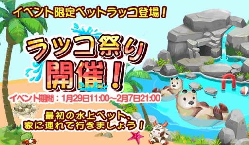 画像ギャラリー No.001のサムネイル画像 / 「恋する胸キュン牧場」，新ペット・ラッコが登場する「ラッコ祭り」を開催中