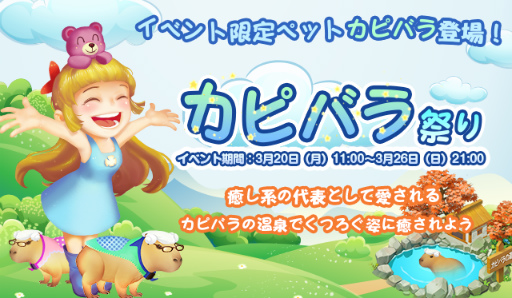 画像ギャラリー No.001のサムネイル画像 / 「恋する胸キュン牧場」，限定ペットをゲットできるカピバラ祭りが開催中