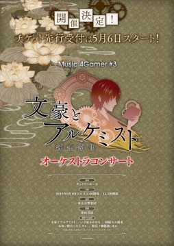 画像ギャラリー No.001のサムネイル画像 / 「文豪とアルケミスト」オーケストラコンサート開催決定！　前売りチケットは現在先行受付中（抽選）
