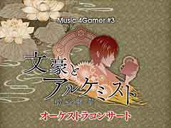 「文豪とアルケミスト」オーケストラコンサート開催決定！　前売りチケットは現在先行受付中（抽選）