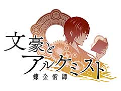 「文豪とアルケミスト」オーケストラコンサートに，小野坂昌也さん，小西克幸さん，野島健児さんの出演が決定。チケット一般発売は6月2日スタート