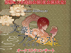 「文豪とアルケミスト」オーケストラコンサート，明日10：00より夜公演の一般発売を開始。グッズ販売に関する情報も更新