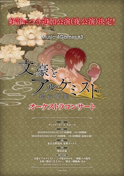画像ギャラリー No.001のサムネイル画像 / 夜公演のチケット絶賛発売中。「文豪とアルケミスト」の音楽がオーケストラ演奏で楽しめる本公演のポイントを紹介