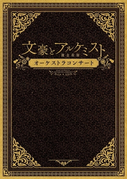 画像ギャラリー No.013のサムネイル画像 / 夜公演のチケット絶賛発売中。「文豪とアルケミスト」の音楽がオーケストラ演奏で楽しめる本公演のポイントを紹介