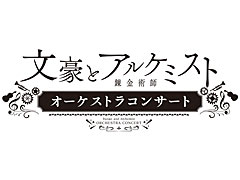 「文豪とアルケミスト」オーケストラコンサート，当日券の販売＆プレトークの実施を決定。グッズ販売に関する情報も更新