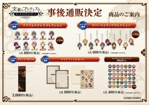 画像ギャラリー No.001のサムネイル画像 / 「文豪とアルケミスト」オーケストラコンサートグッズの一部を，9月4日よりムービックECサイトで販売します