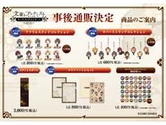 「文豪とアルケミスト」オーケストラコンサートグッズの一部を，9月4日よりムービックECサイトで販売します