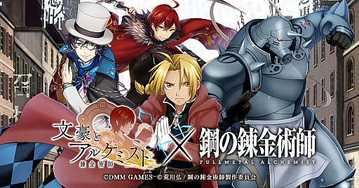 画像ギャラリー No.001のサムネイル画像 / 「文豪とアルケミスト」,「鋼の錬金術師FULLMETAL ALCHEMIST」とのコラボを10月17日から実施