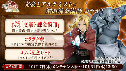画像ギャラリー No.002のサムネイル画像 / 「文豪とアルケミスト」,「鋼の錬金術師FULLMETAL ALCHEMIST」とのコラボを10月17日から実施