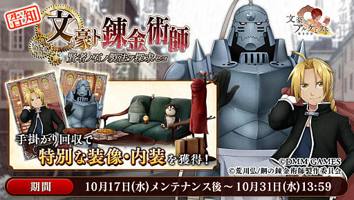 画像ギャラリー No.003のサムネイル画像 / 「文豪とアルケミスト」,「鋼の錬金術師FULLMETAL ALCHEMIST」とのコラボを10月17日から実施