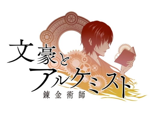 画像ギャラリー No.002のサムネイル画像 / 「乙女チック4Gamer」第228回:11月で3周年を迎えた「文豪とアルケミスト」を特集。文学書を守るため,文豪を転生させて“侵蝕者”と戦うSLG