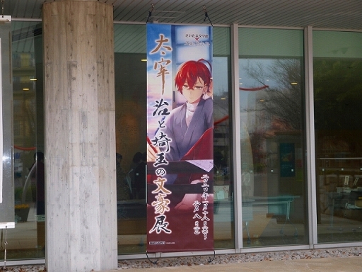 画像ギャラリー No.012のサムネイル画像 / さいたま文学館で「文豪とアルケミスト」とコラボした太宰 治の企画展が開催中