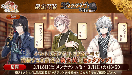 画像ギャラリー No.003のサムネイル画像 / 「文豪とアルケミスト」，イベント「調査任務『ラヴクラフト ヲ捜索セヨ』」と限定召装「ラヴクラフト ヲ捜索セヨ」を開催中