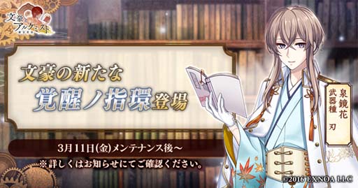 画像ギャラリー No.001のサムネイル画像 / 「文豪とアルケミスト」,泉鏡花の「覚醒ノ指環」が登場