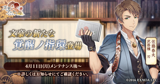 画像ギャラリー No.001のサムネイル画像 / 「文豪とアルケミスト」佐藤春夫の“覚醒ノ指環”が新たに登場
