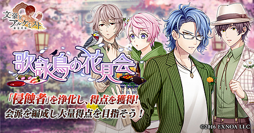 画像ギャラリー No.001のサムネイル画像 / 「文豪とアルケミスト」，イベント調査任務“歌詠鳥の花見会”が開催に