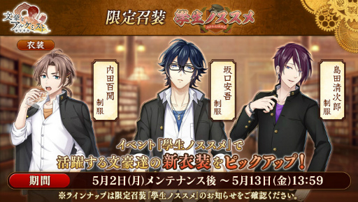 画像ギャラリー No.003のサムネイル画像 / 「文豪とアルケミスト」,新たなイベント調査任務&限定召装“學生ノススメ”を開催