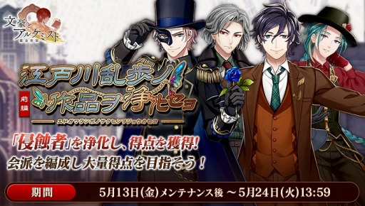 画像ギャラリー No.002のサムネイル画像 / 「文豪とアルケミスト」イベント“調査任務 江戸川乱歩ノ作品ヲ浄化セヨ 前編”を実施
