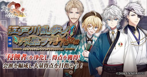 画像ギャラリー No.001のサムネイル画像 / 「文豪とアルケミスト」でイベント“調査任務「江戸川乱歩ノ作品ヲ浄化セヨ 後編」”開催