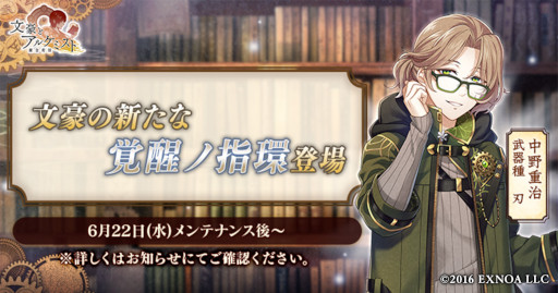 画像ギャラリー No.001のサムネイル画像 / 「文豪とアルケミスト」,中野重治の新たな“覚醒ノ指環”が登場