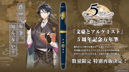画像ギャラリー No.001のサムネイル画像 / 「文豪とアルケミスト」,5周年記念万年筆の再販がスタート