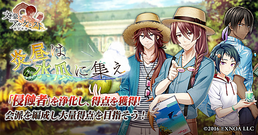 画像ギャラリー No.001のサムネイル画像 / 「文豪とアルケミスト」,調査任務「炎昼は水瓜に集え」を開催