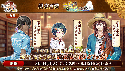 画像ギャラリー No.003のサムネイル画像 / 「文豪とアルケミスト」,調査任務「炎昼は水瓜に集え」を開催