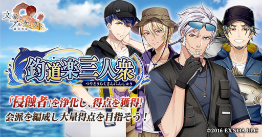 画像ギャラリー No.001のサムネイル画像 / 「文豪とアルケミスト」，調査任務“釣道楽三人衆”を開催