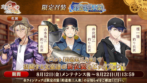 画像ギャラリー No.003のサムネイル画像 / 「文豪とアルケミスト」，調査任務“釣道楽三人衆”を開催