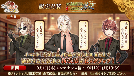 画像ギャラリー No.003のサムネイル画像 / 「文豪とアルケミスト」で，調査任務“志賀直哉ノ作品ヲ浄化セヨ”が開催に