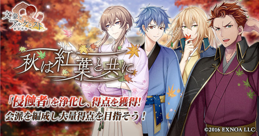 画像ギャラリー No.001のサムネイル画像 / 「文豪とアルケミスト」,イベント“調査任務「秋は紅葉と共に」”を開催