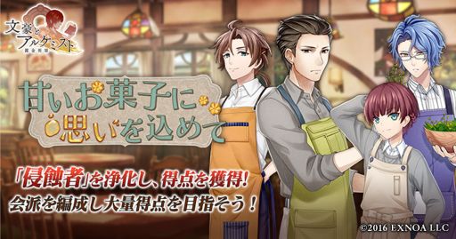 画像ギャラリー No.001のサムネイル画像 / 「文豪とアルケミスト」でイベント“調査任務「甘いお菓子に思いを込めて」”開催