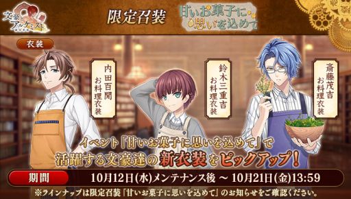 画像ギャラリー No.003のサムネイル画像 / 「文豪とアルケミスト」でイベント“調査任務「甘いお菓子に思いを込めて」”開催